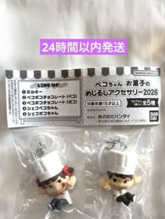 ぺこちゃん めじるしアクセサリー シェフペコちゃん・ポコちゃん　2個セットのサムネイル