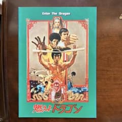 映画パンフレット　燃えよドラゴンのサムネイル