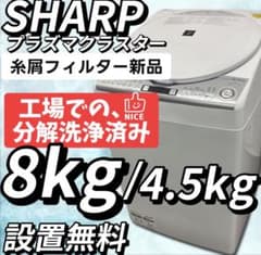 ☆357 洗濯機 シャープ 分解洗浄 乾燥 8キロ ES-TX8D 設置無料 - メルカリ
