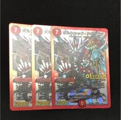 ボルシャックドギラゴン 3枚のサムネイル
