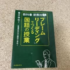 フレームリーディングでつくる国語の授業のサムネイル