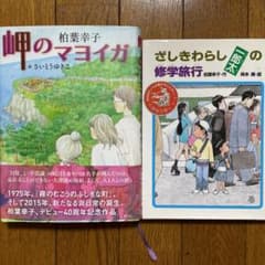 岬のマヨイガとざしきわらし一朗太の修学旅行二冊セットのサムネイル
