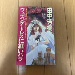 田中芳樹 ウェディング・ドレスに紅いバラ TOKUMA NOVELSのサムネイル