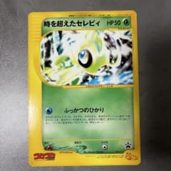 コロコロコミック2001年　９月号　時を超えたセレビィ　スペシャルジャンボカード ポケモン 時を超えたセレビィ スペシャルジャンボカード 001/J