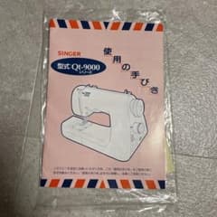 保証書付き　SINGER ミシン　Qt-9000 使用の手びき　説明書のサムネイル