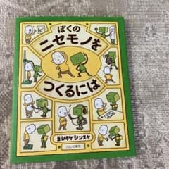 ぼくのニセモノをつくるにはのサムネイル