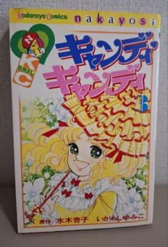 キャンディ・キャンディ 3巻のサムネイル