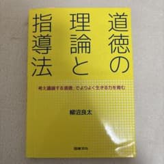 道徳の理論と指導法 「考え議論する道徳」でよりよく生きる力を育むのサムネイル