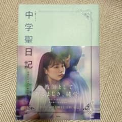 中学聖日記 公式ビジュアルBOOKのサムネイル