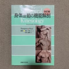 身体運動の機能解剖 改訂版のサムネイル