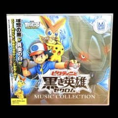 劇場版ポケットモンスター ベストウイッシュ　ミュージックコレクション 2枚組