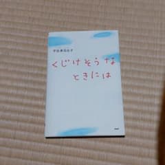 くじけそうなときにはのサムネイル