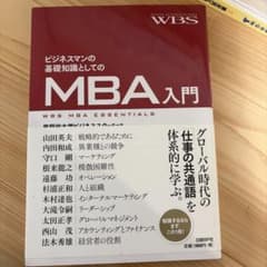 MBA入門 - ビジネスマンの基礎知識のサムネイル