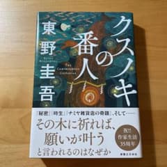 クスノキの番人のサムネイル