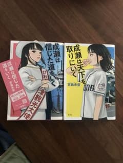 2冊組　成瀬は天下を取りにいく　成瀬は信じた道をいくのサムネイル