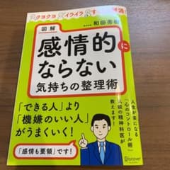 図解感情的にならない気持ちの整理術のサムネイル
