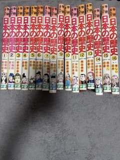 日本の歴史 全巻セット お値下げ可能です 日本の歴史 漫画 全16巻セット お値下げ可能！ - メルカリ