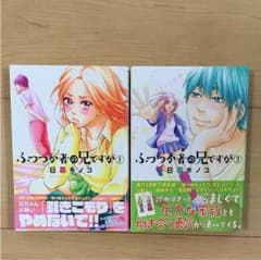 ふつつか者の兄ですが 1、2巻セットのサムネイル