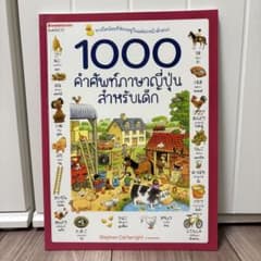 新品1000คำศัพท์ภาษาญี่ปุ่นสำหรับเด็กのサムネイル
