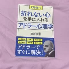 2時間で折れない心を手に入れるアドラー心理学のサムネイル
