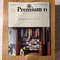 &Premium 11月号 2026年 あの人のクローゼット - 3