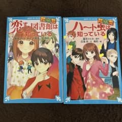 恋する図書館　ハートの虫は知っている　 2冊セットのサムネイル