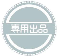 Nyan様専用のサムネイル