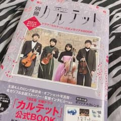 別冊カルテット カレンダー付きのサムネイル