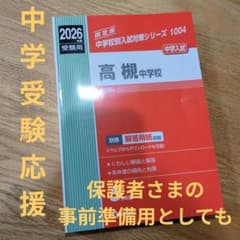 ★高槻中学校★ 2026年度受験用【未使用】3月7日、3月8日発送可能ですのサムネイル