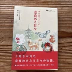 奈良めく日々 西山厚 フォトエッセイ なららbooksのサムネイル