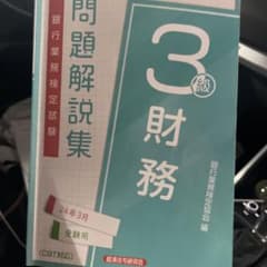 財務3級 問題解説集2024年3月受験用のサムネイル