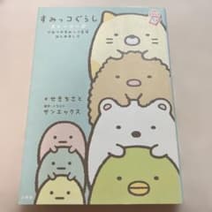 すみっコぐらし ストーリーズ ひみつのすみっコ生活はじめましたのサムネイル