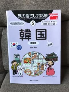 韓国 旅の指さし会話帳のサムネイル