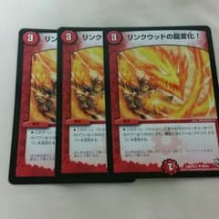 リンクウッドの龍変化のサムネイル
