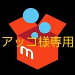アッコ様専用のサムネイル