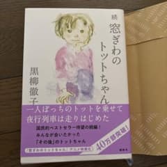 続 窓ぎわのトットちゃんのサムネイル