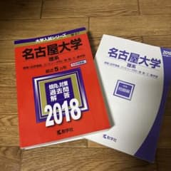 名古屋大学 理系 情報〈自然情報、コンピュータ科〉・理・医・工・農学部 201…のサムネイル
