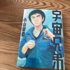 宇宙兄弟 21/小山 宙哉のサムネイル