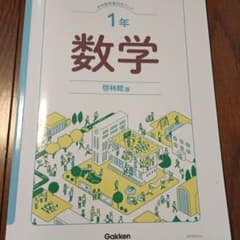 学研　中１　数学　中学教科書対応ワークのサムネイル