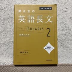 関正生の英語長文 POLARIS 2のサムネイル