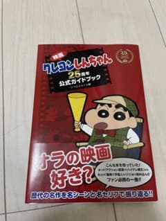 영화 크레용 신짱 25주년 공식 가이드북