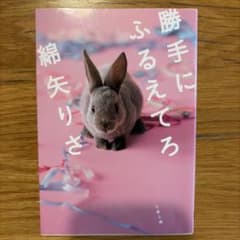 勝手にふるえてろのサムネイル