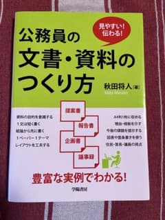 公務員の文書・資料のつくり方のサムネイル