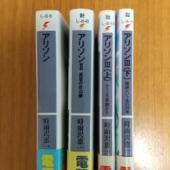 アリソンⅠ～Ⅲ 4冊セットのサムネイル