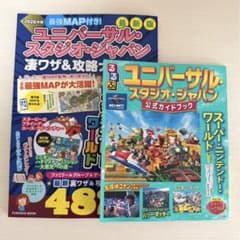 ユニバーサルスタジオジャパン 公式ガイドブックと凄ワザ＆攻略ナビ 2026年版のサムネイル