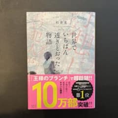 世界でいちばん透きとおった物語のサムネイル