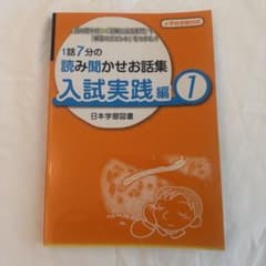1話7分の読み聞かせお話集 入試実践編 1 日本学習図書のサムネイル