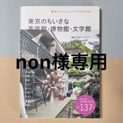 東京のちいさな美術館・博物館・文学館 : 週末ぶらりとミュージアムさんぽへのサムネイル