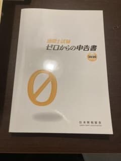 通関士試験　ゼロからの申告書　2020のサムネイル