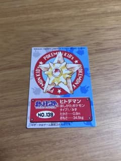 バンダイ ポケモンキッズ カード ヒトデマン 1997年①のサムネイル